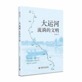 全新正版 大运河 艾绍强 9787504699459 中国科学技术出版社