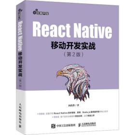 新华正版 React Native移动开发实战(第2版) 向治洪 9787115534620 人民邮电出版社