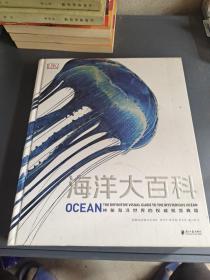 DK全新视觉典籍：海洋大百科
