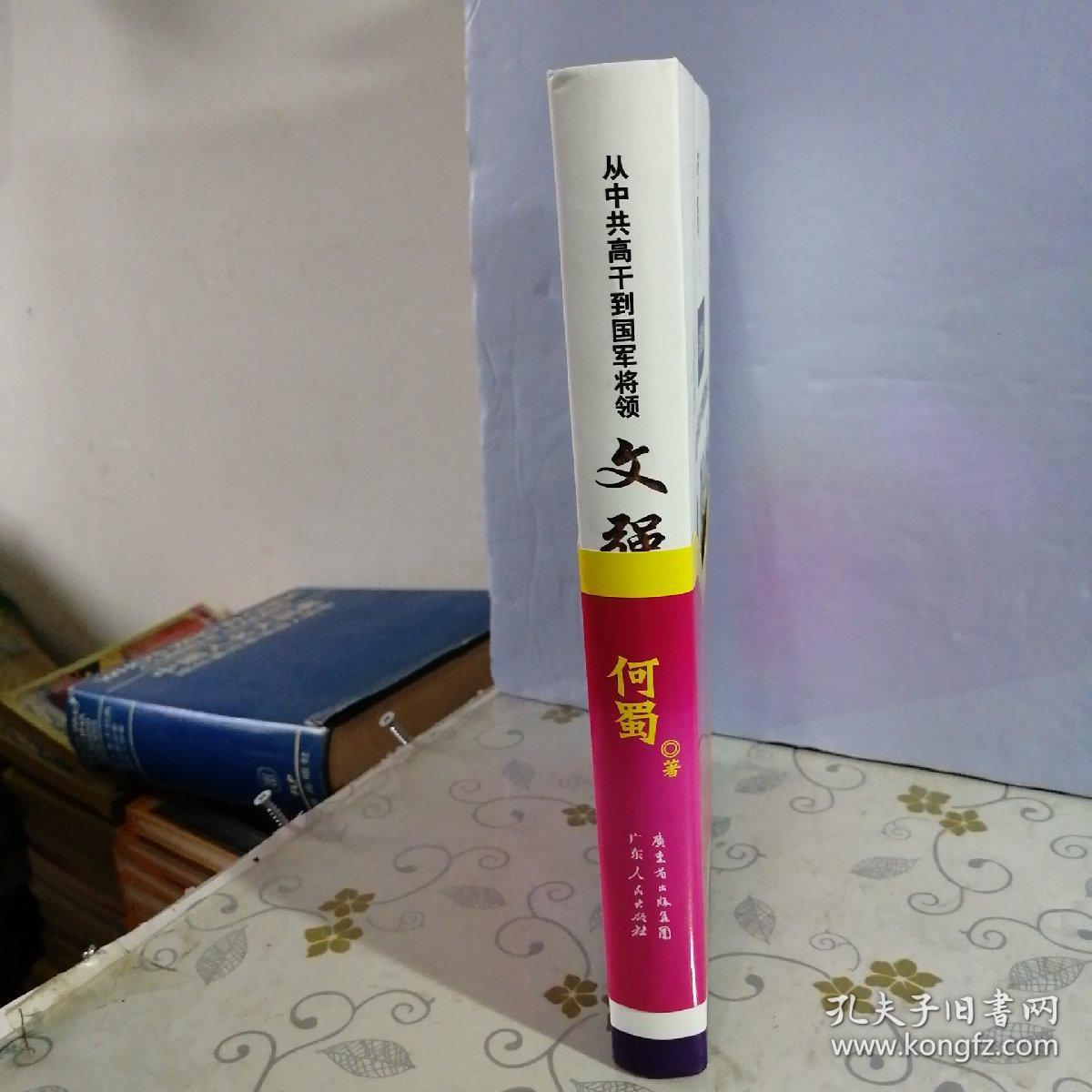 从中共高干到国军将领文强传16开