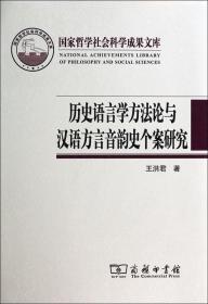 历史语言学方法论与汉语方言音韵史个案研究(精)