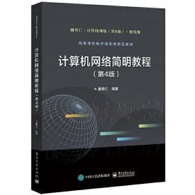 【正版新书】 计算机网络简明教程（ 第4版） 谢希仁 工业出版社