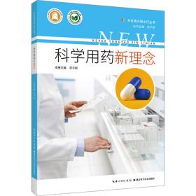 【正版新书】 科学用药新理念 邓子新 湖北科学技术出版社