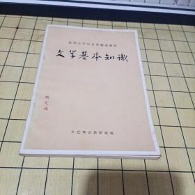文学基本知识（有阅读划痕）