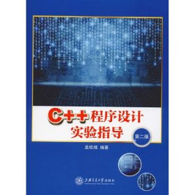 C++程序设计实验指导 第2版 9787313211866 孟桂娥 上海交通大学出版社
