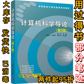 计算机科学导论（第5版）瞿中9787302494942清华大学出版社2018-04-01