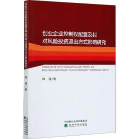 保正版！创业企业控制权配置及其对风险投资退出方式影响研究9787521815450经济科学出版社韩瑾