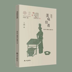 杭州出版社 美味佳肴 宋韵文化生活系列丛书，应雪林
