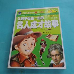 中国儿童成长第1书（注音彩图版）·第3辑-让孩子受益一生的名人成长故事《外国卷》