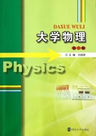 全新正版 大学物理(第2版) 刘成林 9787305092688 南京大学
