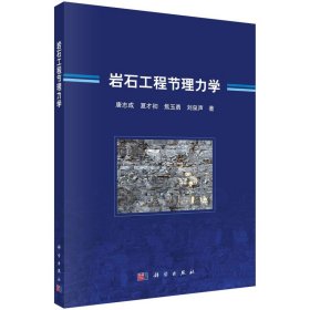 岩石工程节理力学 唐志成 等 9787030739476 科学出版社