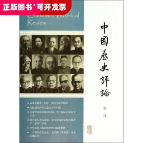 中国历史评论（2）