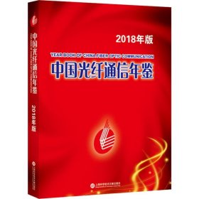 中国光纤通信年鉴 2018版
