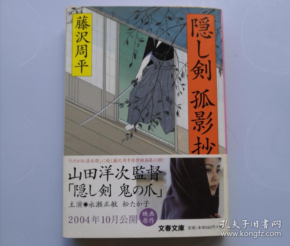 日文原版新装版隠し剣孤影抄 孔夫子旧书网