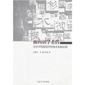面向初学者的汉字书写规范评判技术及其应用 语言－汉语 安维华