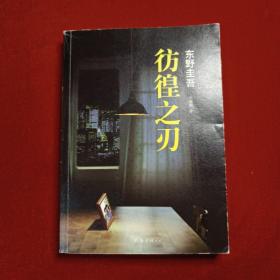 东野圭吾：彷徨之刃（2015版）