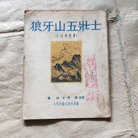 狼牙山五壮士 (木刻连环画 1951年初版)