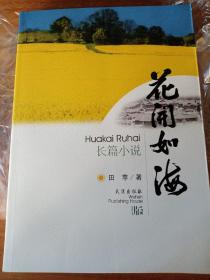 长篇小说——花开如海