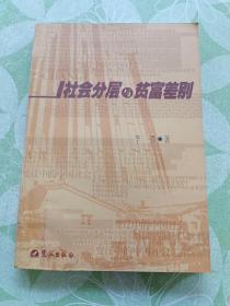 社会分层与贫富差别