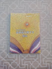 走向春天的下午（2014新版）
