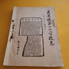 灵溪镇第一小学校志（1882－1990）