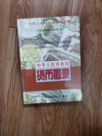 中华人民共和国货币图录