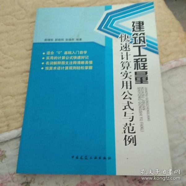 建筑工程量快速计算实用公式与范例郝增锁 著/ 中国建筑工业出版社/ 2008-10/