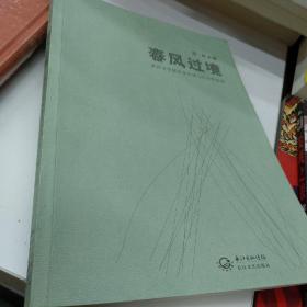 春风过境：武汉文学院作家年度（2013）作品选