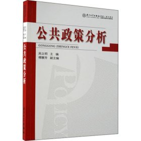 公共政策分析 吴立明、傅慧芳编 9787561526088 厦门大学出版社