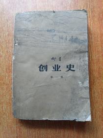 创业史（第一部）1960年一版1965年一印