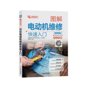 图解电动机维修快速入门（视频版）❤ 韩雪涛 机械工业出版社9787111591931✔正版全新图书籍Book❤