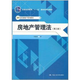 新华正版 房地产管理法 李延荣 9787300136462 中国人民大学出版社 2011-06-01