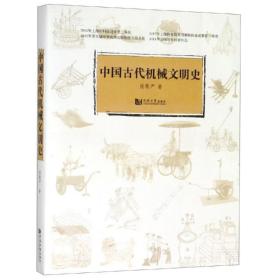 中国古代机械文明史 机械工程 陆敬严
