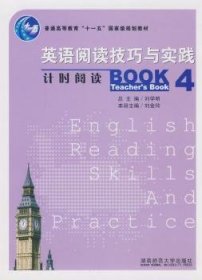 英语阅读技巧与实践:计时阅读:Book 4:Teacher's Book 9787810817592 刘金玲 湖南师范大学出版社有限公司