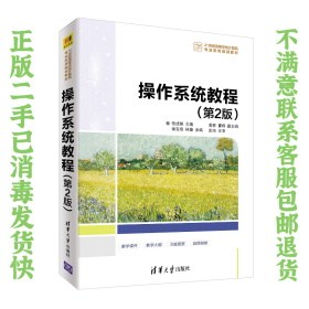 二手正版操作系统教程（第2版） 张成姝 清华大学出版社