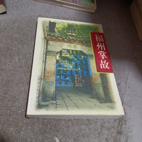 福州掌故