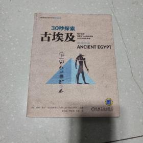 30秒探索 古埃及：每天30秒探索令人心驰向往的50个古埃及传奇