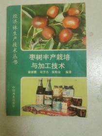 枣树丰产栽培与加工技术