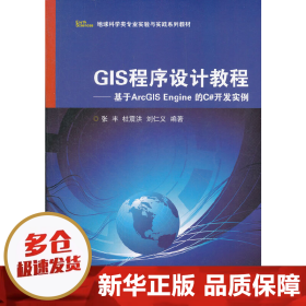 【正版新书】GIS程序设计教程——基于ArcGIS Engine 的C#开发实例
