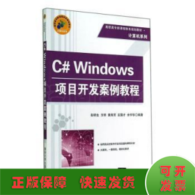 C# Windows项目开发案例教程