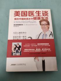 美国医生谈 ：我在中国的高水平健康生活