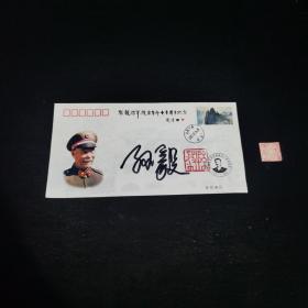 孙毅将军投身革命70周年纪念封（有签名）