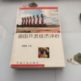 中国油藏管理技术手册.第八分册.油田开发经济评价