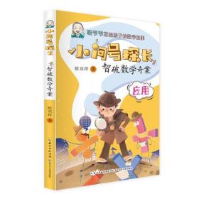 全新正版 小问号探长·智破数学奇案 眭双祥 9787572109911 长江少年儿童出版社