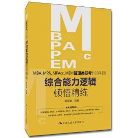 新华正版 MBA、MPA、MPAcc、MEM管理类联考（199科目）综合能力 逻辑顿悟精练 杨武金 9787300281995 中国人民大学出版社 2020-08-31