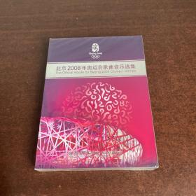 北京2008年奥运会歌曲音乐选集 DVD【全新·未开封】