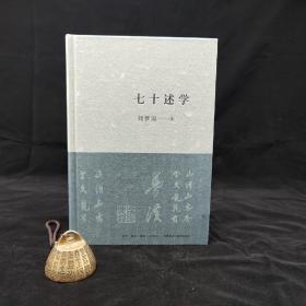 刘梦溪签名钤印《七十述学》（精装， 一版一印）（北京三联书店版）