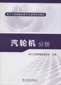 【正版书籍】汽轮机分册-电力工程质量监督专业资格考试题库