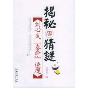 【正版新书】揭秘与猜谜：刘心武[秦学]透视