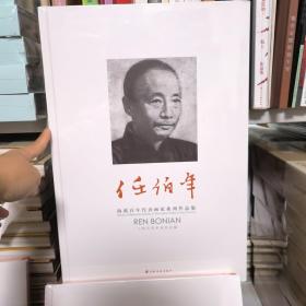 海派百年代表画家系列作品集. 任伯年